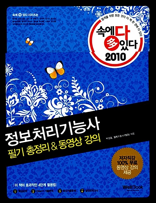 2010 속에 多 있다 정보처리기능사 필기 총정리 & 동영상 강의