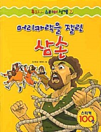 머리카락을 잘린 삼손