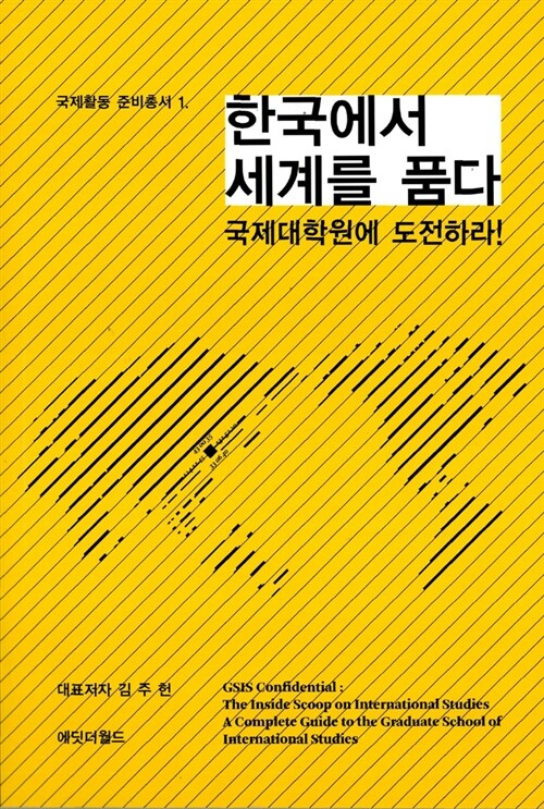 [중고] 한국에서 세계를 품다