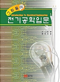 (그림풀이)전기공학입문 = Introduction to electrical engineering