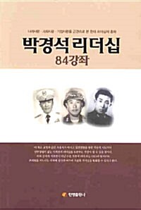 박경석리더십 84강좌