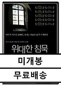 [중고] 위대한 침묵 SE (2Disc)