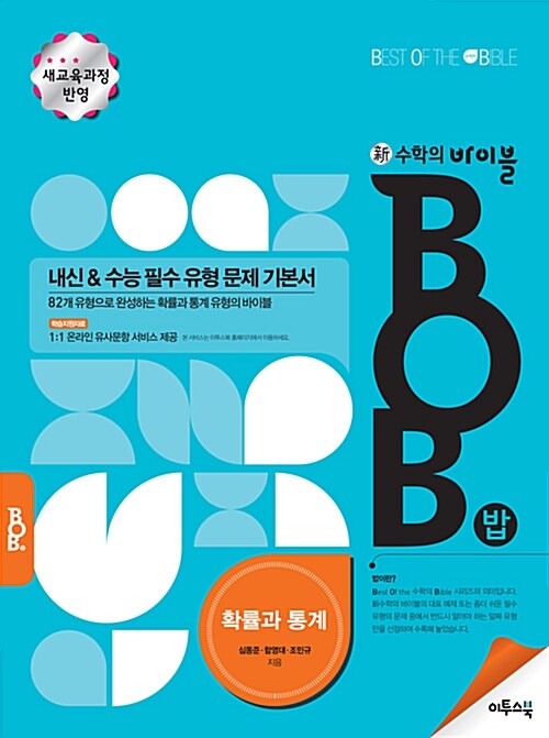 [중고] 新수학의 바이블 BOB 확률과 통계 (2017년용)