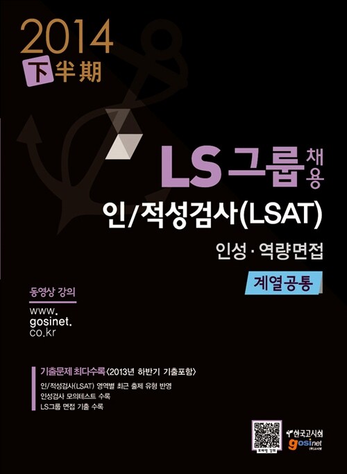 2014 LS그룹 채용 인/적성검사(LSAT) 인성·역량면접