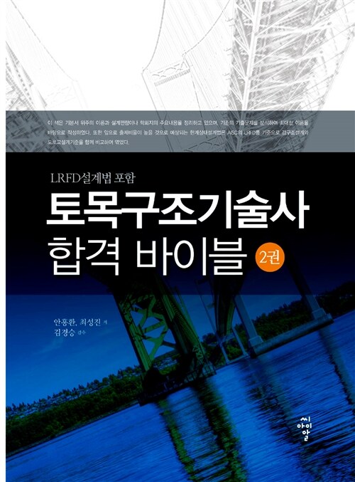 토목구조기술사 합격 바이블 2