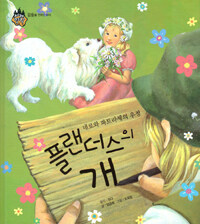 플랜더스의 개 :네로와 파트라셰의 우정 