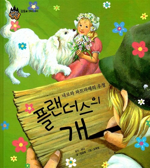 플랜더스의 개