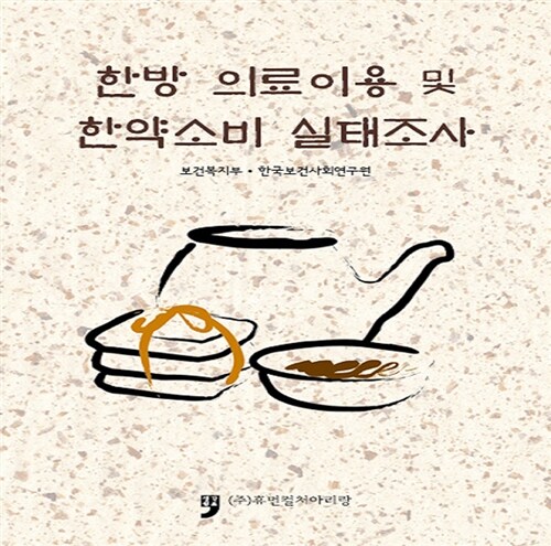 한방 의료이용 및 한약소비 실태조사