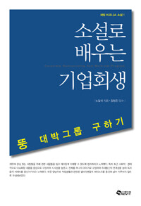 (소설로 배우는) 기업회생 : 뚱 대박그룹 구하기