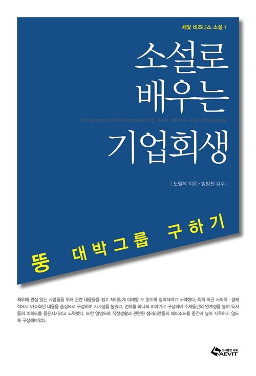 [중고] 소설로 배우는 기업회생