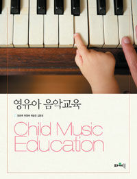 영유아 음악교육 =Child music education 