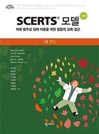 SCERTS 모델 : 1권 진단