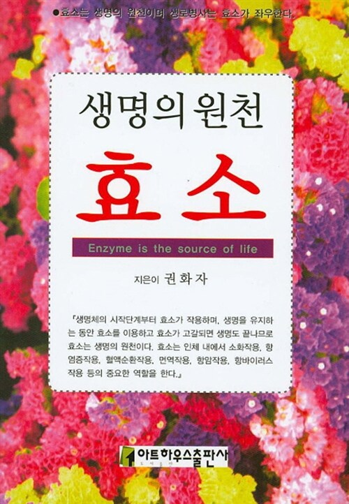 생명의 원천 효소