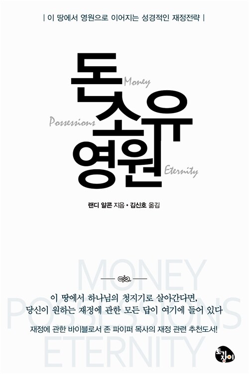 [중고] 돈, 소유, 영원