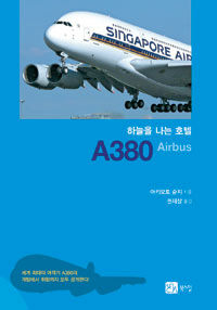(하늘을 나는 호텔) A380 airbus 