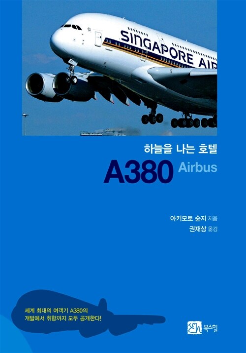 [중고] 하늘을 나는 호텔 A380 Airbus