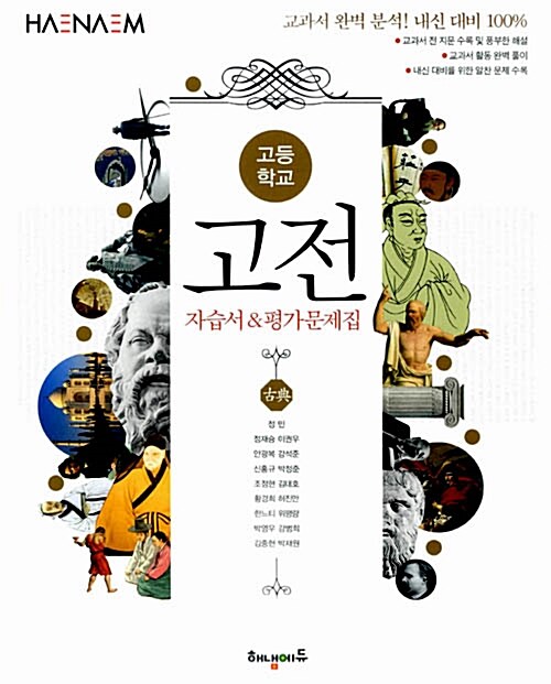 [중고] 해냄 고등학교 고전 자습서 & 평가문제집 (2018년용)