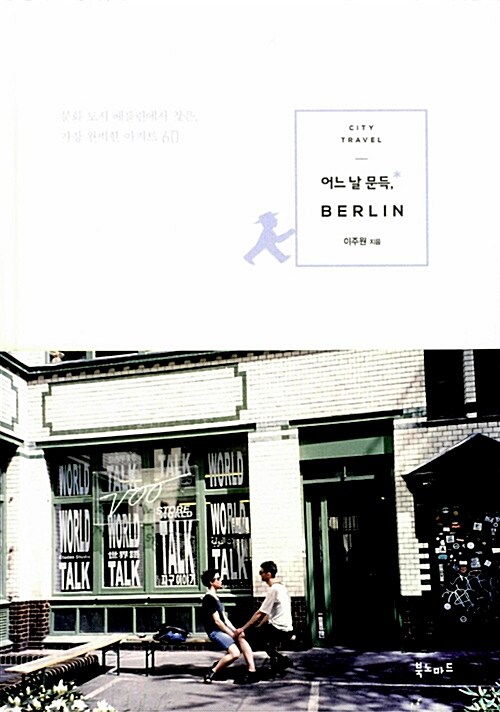 어느 날 문득, Berlin : 문화 도시 베를린에서 찾은, 가장 완벽한 아지트 60