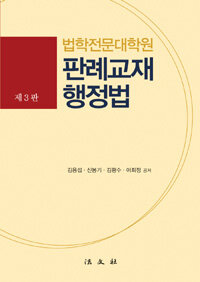 (법학전문대학원) 판례교재 행정법 제3판