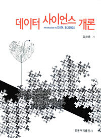 데이터 사이언스 개론 =
