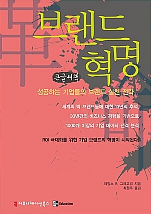 브랜드 혁명 (큰글씨책)