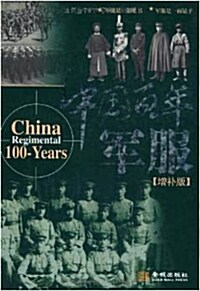 中國百年軍服(增補版) (Hardcover)