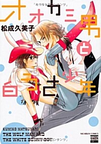 オオカミ男と白うさ少年 (ニチブンコミックス KAREN COMICS) (コミック)