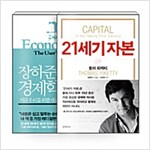 [세트] 21세기 자본 + 장하준의 경제학 강의 - 전2권