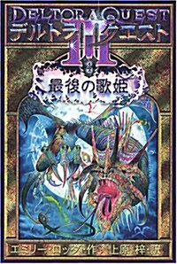 デルトラ·クエスト3 (4) 最後の歌姬 (單行本(ソフトカバ-))