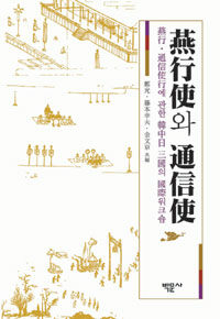 燕行使와 通信使 : 燕行·通信使行에 관한 韓中日 三國의 國際워크숍