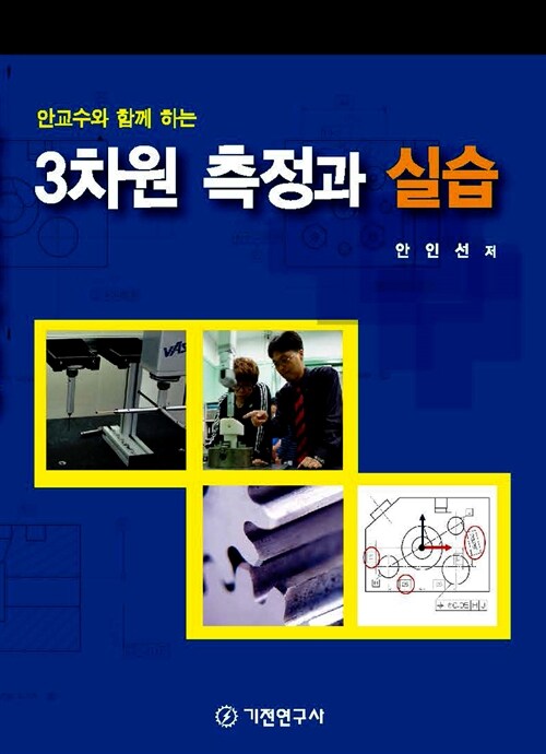 [중고] 3차원 측정과 실습