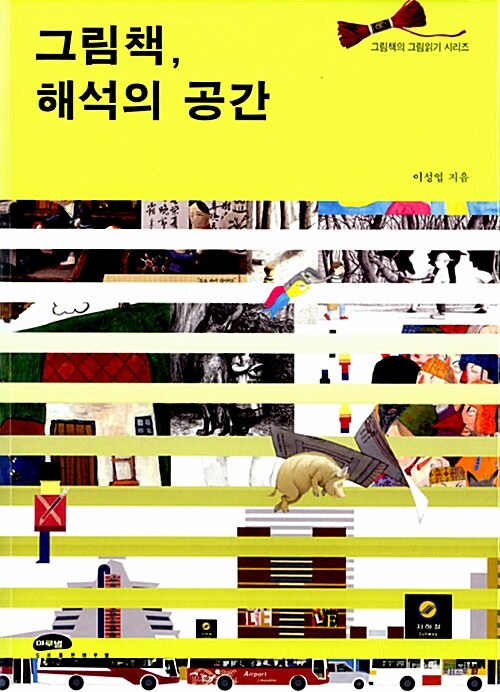 [중고] 그림책, 해석의 공간