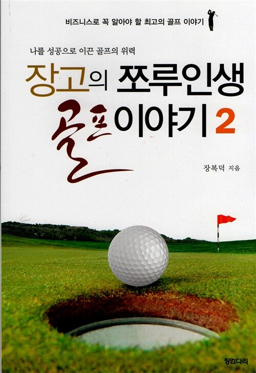 장고의 쪼루인생 골프 이야기 2