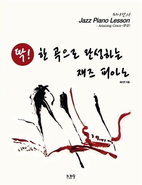 딱! 한 곡으로 완성하는 재즈 피아노 : Amazing Grace (중급)