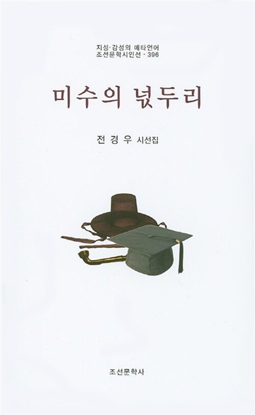 미수의 넋두리