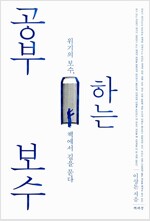 공부하는 보수