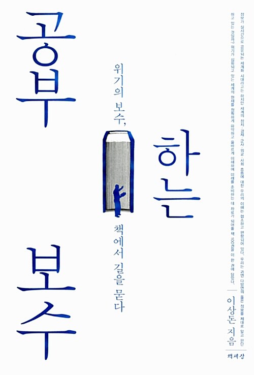 공부하는 보수