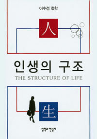 인생의 구조= (The)structure of life