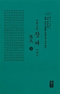 자랑스런 장씨 이야기 상.하 세트 - 전2권 (초록, 소책자)
