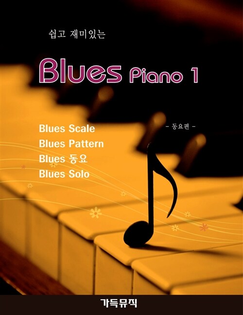 쉽고 재미있는 Blues Piano 1