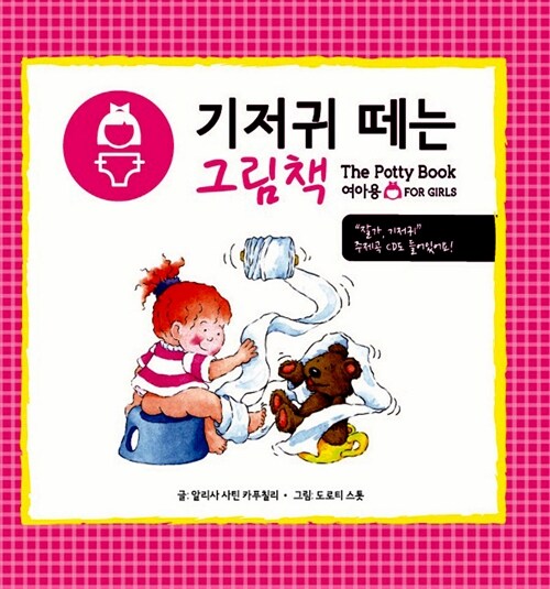 [중고] 기저귀 떼는 그림책 (여아용)