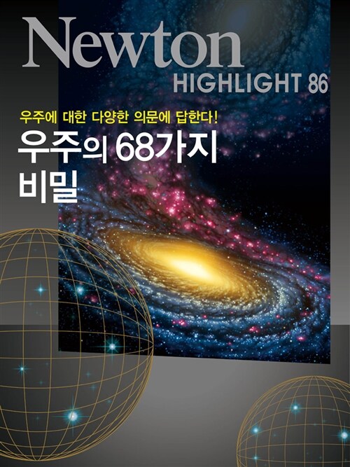 우주의 68가지 비밀 : 우주에 대한 다양한 의문에 답한다! 표지