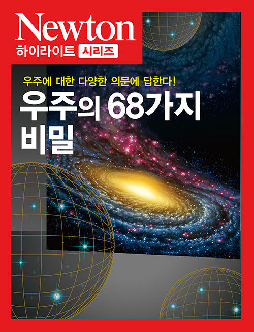 [중고] 우주의 68가지 비밀