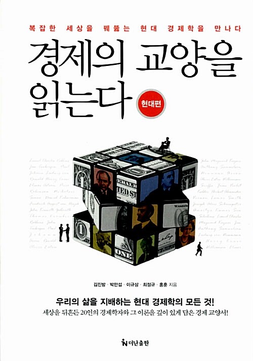 경제의 교양을 읽는다 - 현대편