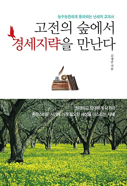 고전의 숲에서 경세지략을 만난다