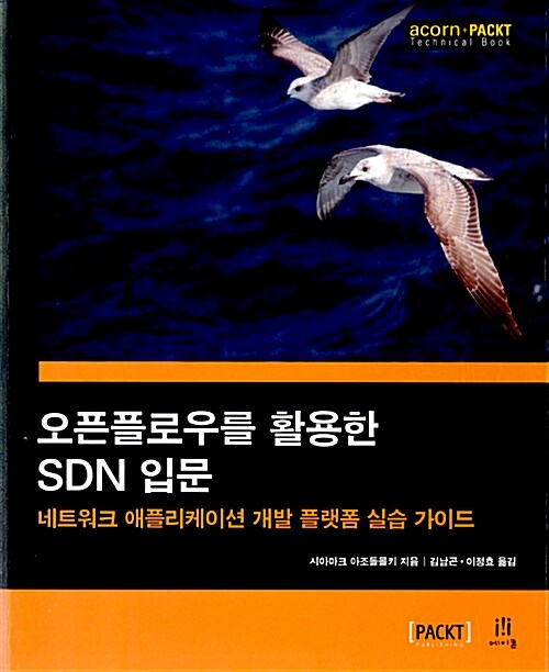 오픈플로우를 활용한 SDN 입문