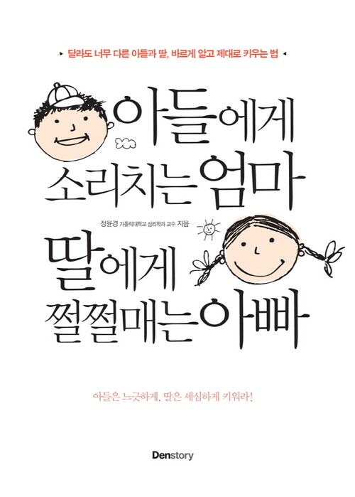 아들에게 소리치는 엄마 딸에게 쩔쩔매는 아빠 : 달라도 너무 다른 아들과 딸, 바르게 알고 제대로 키우는 법