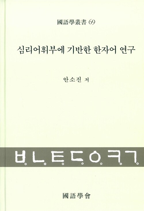 심리어휘부에 기반한 한자어 연구