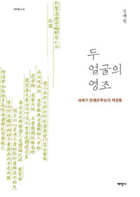 두 얼굴의 영조 :18세기 탕평군주상의 재검토 