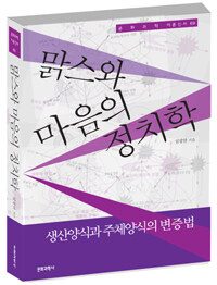맑스와 마음의 정치학 : 생산양식과 주체양식의 변증법